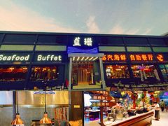 -蓝珊甄选海鲜自助·火锅大排档(近阿那亚店)