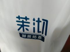 -茉沏(万科美好广场店)