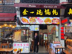 -汪一挑馄饨(老街店)