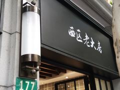 门面-西区老大房(陕西北路店)