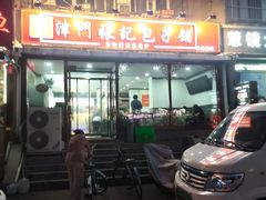 -津门张记包子铺(华昌道店)