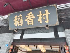 门面-稻香村(文殊院旗舰店)