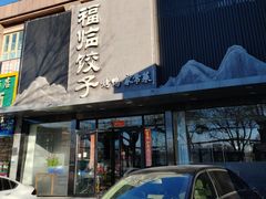 -粥公粥婆精品家常菜(青龙桥店)