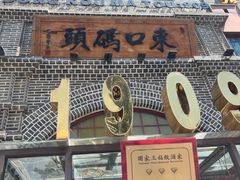 -东口码头·烧鸽子·鱼头泡饼·地方菜(金鹰悦城店)