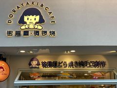 门面-铭果屋·铜锣烧专卖店(南京创始店)