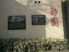 景点-静园(和平区)