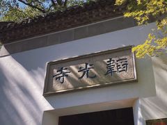 -韬光茶庵