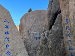 -崂山巨峰游览区