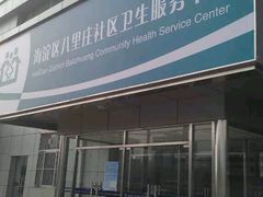 -北京市海淀区八里庄社区卫生服务中心