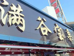 门面-满谷宝栗(奥林匹克店)