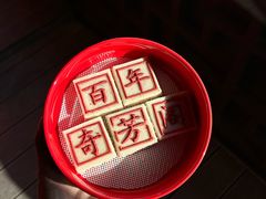 -奇芳阁·百年清真南京菜(夫子庙店)