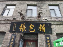 -张包铺(道外店)