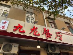 -九龙餐厅(大沽路店)