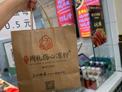 -姚记.周礼伤心凉粉(时代广场店)