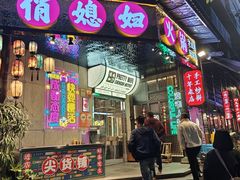 -俏媳妇火锅(宽窄巷子店)