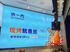 -水一方现烤鱿鱼丝大连特产(高新苏宁百货店)