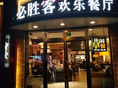 门面-必胜客(瑞虹店)