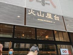 门面-火山屋台(新街口创始店)