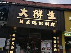 门面-大鲜生·亚洲菜融合小食堂