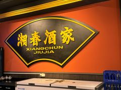 -湘春酒家·1989(运达汇店)