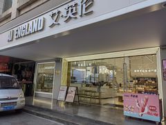 门面-艾·英伦蛋糕(经二路店)