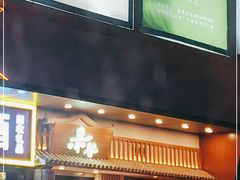 门面-赤谷和牛烧肉居酒屋(石景山店)