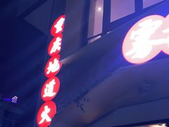 门面-雾都渣渣火锅(南城智汇城店)