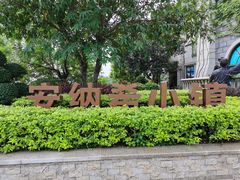 -美的鹭湖森林度假区