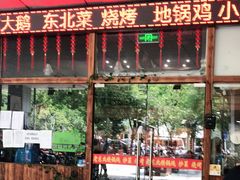 -老东北大铁锅·烧烤·东北菜