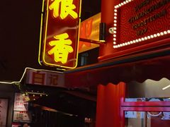 -冒椒火辣(太古里店)