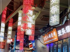 -纪录片《人生一串》体验店(静安店)