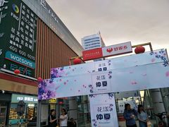 -福润德购物中心