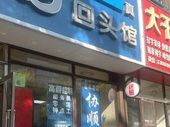 -协顺园回头馆(南顺城路店)