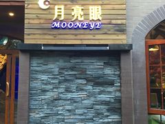 -月亮眼花园餐厅书吧酒吧
