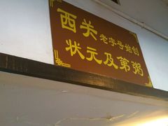 门面-伍湛记 · 广州老字号(龙津中路店)