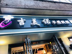 门面-吉美诺烘焙(公园北路店)