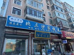 -北三沙家烧麦(北头道街店)