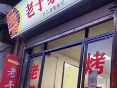 -老于家烧烤(西安书院门步行街店)