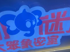 -移动谜城·大笨象密室逃脱(五棵松店)