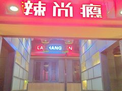 门面-辣尚瘾·烤鱼·新川菜(交大直营店)