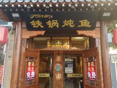 门面-鸽子刘铁锅炖鱼(劲松店)