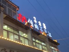 -古萧汪家羊肉馆(龙山路总店)