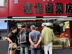 -达记卤菜店(红庙店)