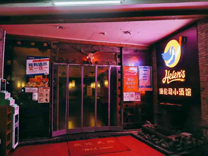 helens海伦司(胜利门店)-"在无锡和同事在这家helens喝点里面.