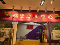 -瑞思英语·少儿英语启蒙(和平·国际商场示范校区)