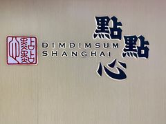 -点点心港式茶餐厅(南京西路店)