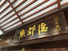 门面-点都德(大茶楼店)