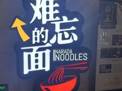 -难忘的面(五矿君澜酒店)