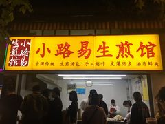 门面-小路易生煎馆(前进五路店)