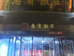 门面-惠宾饭庄(中山路店)